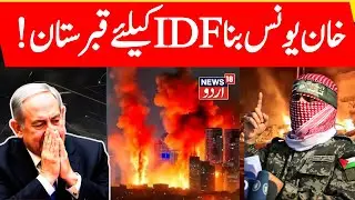🟢IDF Khan Younis Op LIVE: What Israel Troops Did When Hamas Emerged From GazaTunnel To Attack | N18G