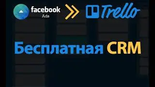 БЕСПЛАТНАЯ CRM. Отправка Facebook Лидов в Trello через ApiWay