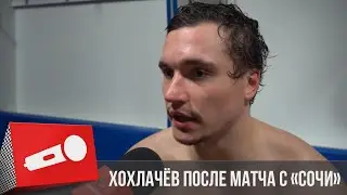 &laquo;МЫ РЕАЛИЗОВАЛИ СВОИ МОМЕНТЫ&raquo; | Александр Хохлачёв после матча с &laquo;Сочи&raquo; | СЕЗОН 20/21