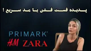 پدیده ی فست فشن یا مد سریع چیست؟