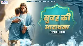 सुबह की आराधना || MORNING WORSHIP || TEMPLE OF THE MOST HIGH GOD CHURCH