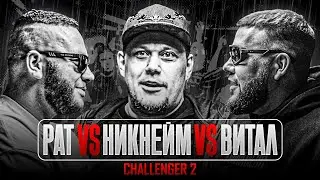 Pat vs Никнейм vs Витал | Перестрелка | Siberian Groove: Challenger 2