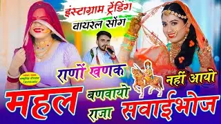 राणो खणक महल बणवायो राजा सवाईभोज नहीं आयो | Rano Khanak Mahal Banwayo Raja Sawaibhoj | Rajpal Bhati