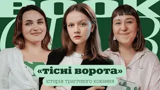 Оля ЛОЗИНСЬКА | Оля Шурова | «Тісні ворота» | КНИЖКОВИЙ КЛУБ TUM
