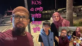 KOS এ লেট নাইট ঘোরাঘুরি||Kos lsland॥Greece