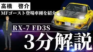 [MF Ghost] Keisuke Takahashi's favorite car 
