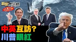 🔴LIVE：2026.01.31新聞大白話特報【14:10全球開播】