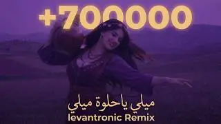 ميلي يا حلوة ميلي ريمكس — Meili Ya Helwa Remix