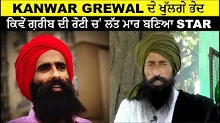 Kanwar Grewal ਦੇ ਖੁੱਲਗੇ ਭੇਦ ਭੇਦ, ਕਿਵੇਂ ਗ਼ਰੀਬ ਦੀ ਰੋਟੀ ਚ' ਲੱਤ ਮਾਰ ਬਣਿਆ star | Redbox News