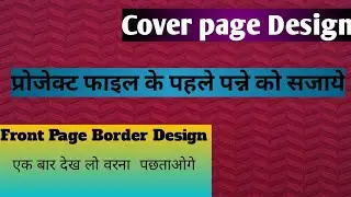 3 FLORAL Border and corner design for students project khata/ Practical khata design/ GROWING ART