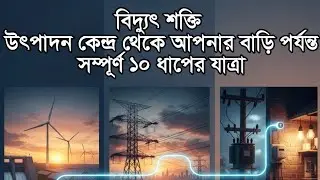 বিদ্যুৎ এর যাত্রা : উৎপাদন থেকে গ্রাহক পর্যন্ত।  The Journey of Electrical Power  -Described with AI