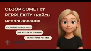 Обзор браузера Comet от Perplexity + 3 кейса
