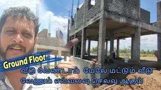 Ground வீடு வேண்டாம்  மேலே மட்டும் வீடு வேணும் #StiltFloor House Constructions @AishwaryamBuilder