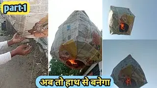 How to make newspaper sky lantern at home / how to make sky lantern fuel at home / maa infinitive