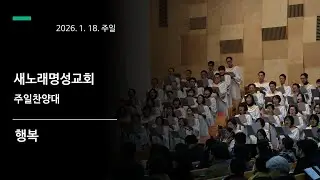 2026. 1. 18. 새노래명성교회 주일찬양대