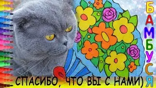 Для вас, дорогие друзья! Раскраска. Букет цветов Coloring with BAMBUSYA. Bouquet of flowers