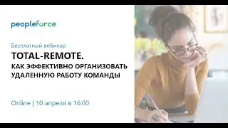 Вебинар: Total-remote. Как эффективно организовать удаленную работу команды
