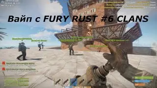Вайп с FURY RUST #6 CLANS Защита дома от клана oldows