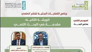 الورشة الثانية من ورشات الموسم الثاني من برنامج الكفايات البحثية  «مقدمات في البحث الكمي»