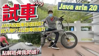 【試車篇】測試期間俾人挑機😧~爬坡可以超越公路車？！究竟Java改裝車好唔好踩😎？！戶外體驗日~│Java aria 20