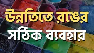 উন্নতিতে রঙের সঠিক ব্যবহার | Sibsankar Bharati | Vastu | Vastu Shastra | Vastu Tips