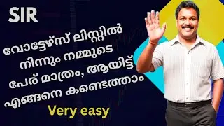 SIR വോട്ടേഴ്സ് ലിസ്റ്റിൽ നമ്മുടെ പേര് കണ്ടുപിടിക്കാം || how to check name in voter list || videos e