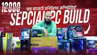 মাত্র 12000 টাকায় মনিটরসহ পিসি বিল্ড🔥 Computer Price in Bangladesh😍 Budget PC