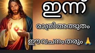 ഇന്ന് രാത്രി നിങ്ങളുടെ ഏത് ആഗ്രഹവും നടക്കും ഈ വചനം ചൊല്ലിയാൽ അത്ഭുതം ഉറപ്പ് #night prayer 