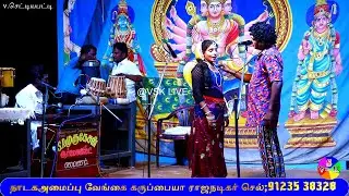 வி.செட்டியபட்டியில் பபூன்,டான்சர் கலக்கலோ கலக்கல், வேரலெவல்