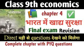 📚 CLASS 9th economics भारत में खाद्य सुरक्षा complete chapter with PYQ questions 🔥