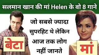 8 superhit songs of Salman Khan's mother Helen, but people still don't know them.