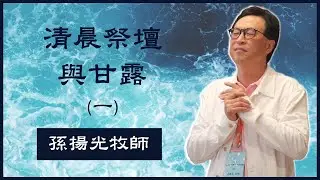 1. 清晨祭壇與甘露(一)  恩泉更新協會 孫揚光牧師帶領