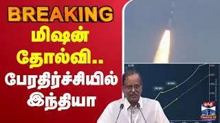 🔴LIVE : மிஷன் தோல்வி.. பேரதிர்ச்சியில் இந்தியா - அறிவித்த ISRO