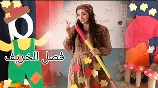 فصل الخريف 🍂🍁🍄🍂🍁🍄