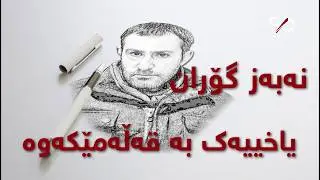 نەبەز گۆران یاخییەک بە قەڵەمێکەوە