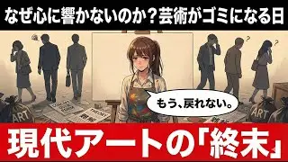 【炎上覚悟】なぜ現代アートは「ただのゴミ」になったのか？これで完璧。難解な現代アートの正体を15分でスッキリ解剖。