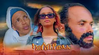NEW ERITREAN FULL MOVIE 2025 KAB SEB YE WEXE /ካብ ሰብ ኢየ ወጺኤ  #habesha #eritrian #eritreanmovie #film