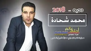 دحيه 2018 محمد شحادة #دحية بسم الله نبدي القوافي