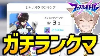 【フェスバ+】『シャナオウ3位』のパーティが強すぎた！？アオイキャノン編　#フェスティバトル