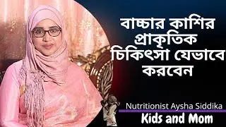 বাচ্চার কাশির প্রাকৃতিক চিকিৎসা যেভাবে করবেন? Nutritionist Aysha Siddika | Kids and Mom