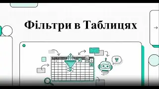 Фільтри в Таблицях