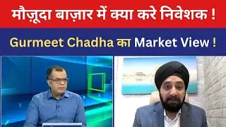 मौजूदा बाजार में क्या करें निवेशक ? | Gurmeet Chadha | Stock Market News Today | Share Market News