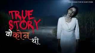 वो लड़की कौन थी? 😱| True Horror Story in Hindi | Scary Storm