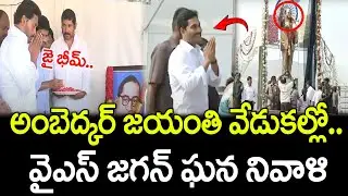 YS Jagan At Br. Ambedkar Jayanthi Celebrations : PDTV News