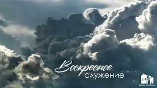18.01.2026| Вечернее служение| Церковь на Вульке г. Брест