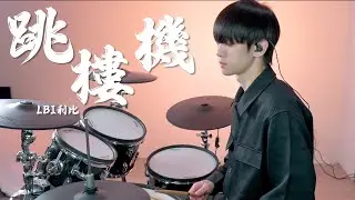 LBI利比（時柏塵）-【跳樓機】DRUM COVER BY 李科穎KE 爵士鼓