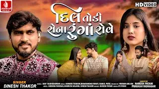 Dinesh Thakor | Dil Todi Sena Runga Rove | New Gujarati Sad Song 2025 | 4K Video | Jhankar Music