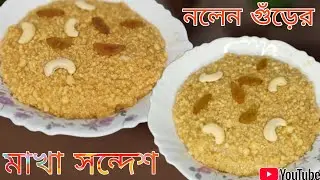 নলেন গুড়ের মাখা সন্দেশ।বাড়িতে সন্দেশ বানানোর সহজ পদ্ধতি।sandesh kaise banate hain।