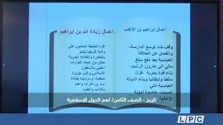 درس تاريخ - الصف الثامن: اهم الدول الإسلامية