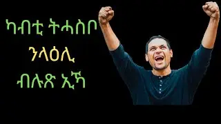 ንስኻ ካብቲ ትሓስቦ ንላዕሊ ዝበለጽካ ኢኻ 2  #tigrinya #eritrea